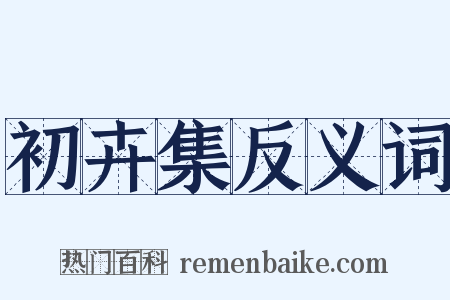 初卉集反义词是什么意思的图片